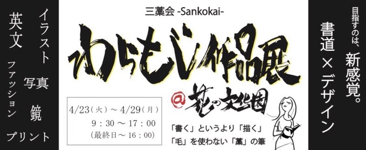 再興 日本で唯一の書 わらもじ 師匠の精神を受け継ぎ後世に繋ぐ 若者3名 三藁会 初の展示会開催 アトリエsubaruのプレスリリース 再興 日本で唯一の書 わらもじ 師匠の精神を受け継ぎ後世に繋ぐ 若者3名 三藁会 初の展示会開催 アトリエsubaruのプレスリリース