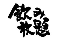 焼肉 あつた長寿園のプレスリリース画像2