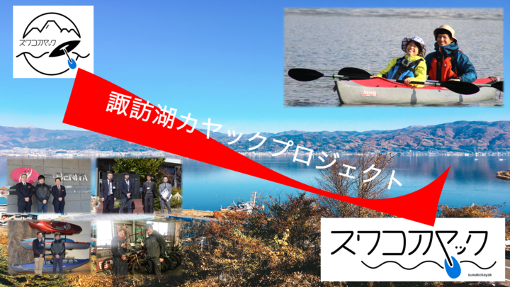 諏訪湖カヤックプロジェクト始動 諏訪湖カヤックのプレスリリース 諏訪湖カヤックプロジェクト始動 諏訪湖カヤックのプレスリリース