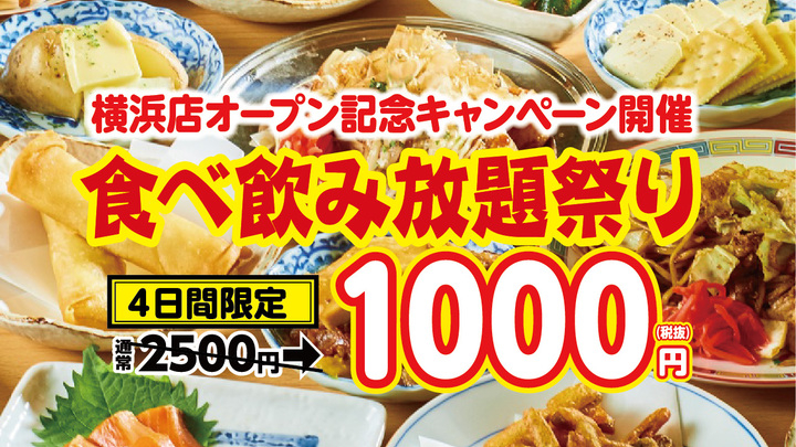 会社員のお財布に優しい食べ飲み放題 大衆酒場 浜ちゃん が横浜駅西口に3 水 Open 開店を記念し3 23は2時間食べ飲み放題1 000円 株式会社グッドグラスのプレスリリース 会社員のお財布に優しい食べ飲み放題 大衆酒場 浜ちゃん が横浜駅西口に3 水 Open 開店を記念し3 23は2時間食べ飲み放題1 000円 株式会社グッドグラスのプレスリリース
