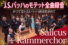 Salicus Kammerchorのプレスリリース