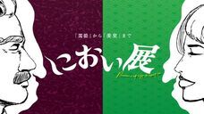 におい展実行委員会のプレスリリース画像3