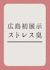 におい展実行委員会のプレスリリース画像2