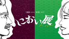 におい展実行委員会のプレスリリース画像3