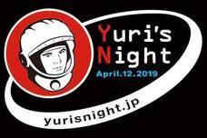 Yuri's Night JAPANのプレスリリース画像1