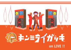 キンミライガッキ現代支部のプレスリリース画像7