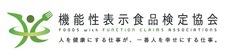 一般社団法人 機能性表示食品検定協会のプレスリリース画像2