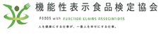 一般社団法人 機能性表示食品検定協会のプレスリリース画像3