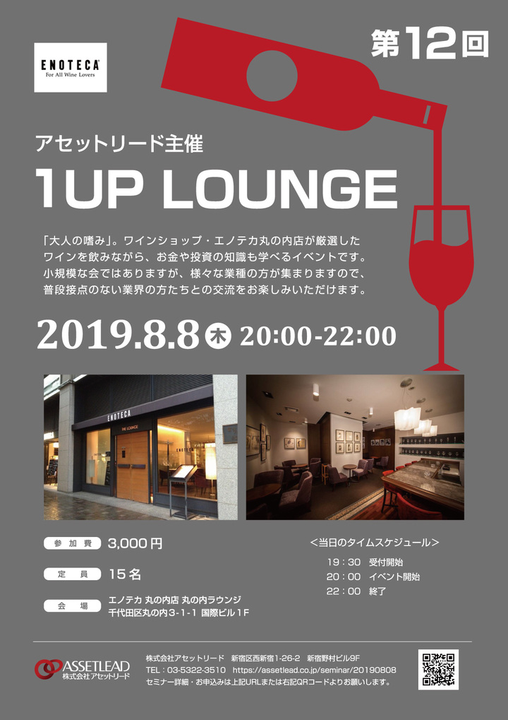 アセットリード主催のお金や投資を学ぶワインイベント 第12回 1up Lounge をエノテカ丸の内ラウンジで8 8に開催 株式会社アセットリード のプレスリリース