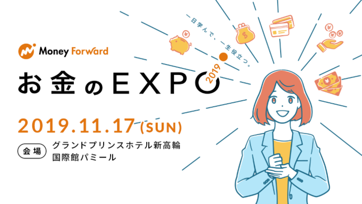 避けて通れない 老後2000万円問題 11月17日 日 マネーフォワード主催の お金のexpo2019 に株式会社アセットリードが出展します 株式会社アセットリードのプレスリリース
