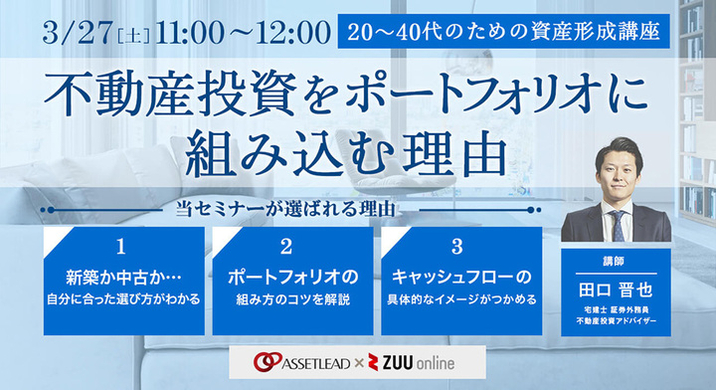 アセットリード Zuu オンラインウェビナー 20 40代のための資産形成講座 不動産投資をポートフォリオに組み込む理由 3月27日開催 株式会社 アセットリードのプレスリリース