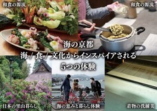 海の京都農泊推進協議会のプレスリリース画像2