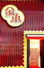 六本木金魚のプレスリリース画像5