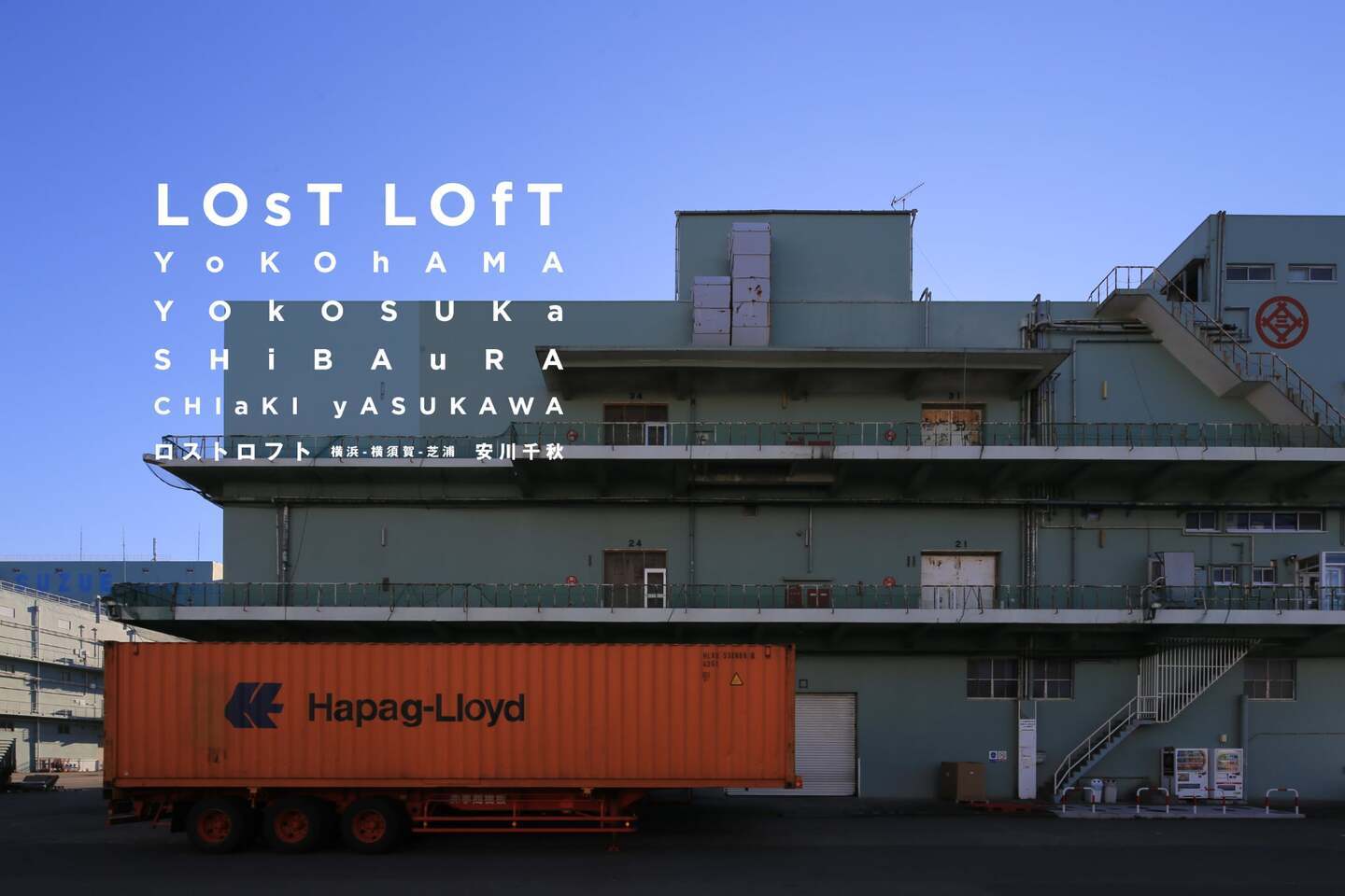 安川千秋写真展「LOST LOFT 失われた倉庫を求めて 横浜-横須賀