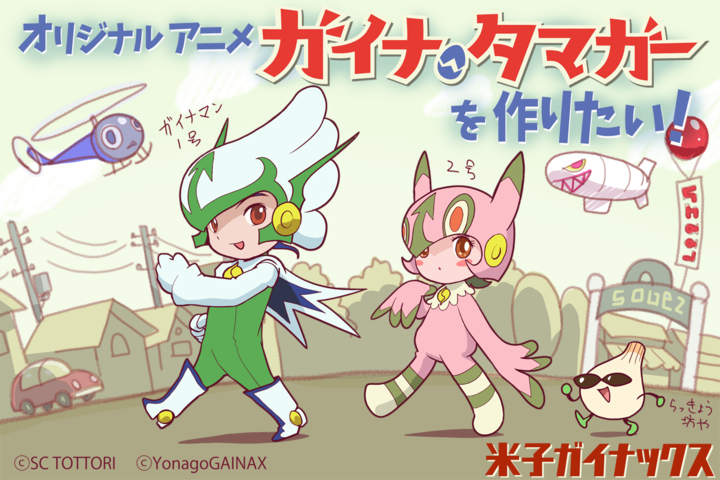 クラウドファンディングで 山陰発オリジナルアニメ ガイナタマガー を作りたい を始動 米子ガイナックス株式会社のプレスリリース クラウドファンディングで 山陰発オリジナルアニメ ガイナタマガー を作りたい を始動 米子ガイナックス株式会社のプレスリリース