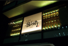 有限会社権兵衛/炭火焼鳥権兵衛四ツ橋店のプレスリリース画像4