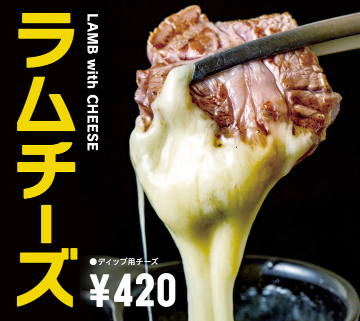生ラムジンギスカンの店の新メニュー ラムチーズ 4月19日に提供開始 とろけるチーズに生ラムをディップ オリジナルのタレとの相性も抜群 生ラムジンギスカン ひつじ苑ショーンのプレスリリース 生ラムジンギスカンの店の新メニュー ラムチーズ 4月19日に提供開始 とろけるチーズに生ラムをディップ オリジナルのタレとの相性も抜群 生ラムジンギスカン ひつじ苑ショーンのプレスリリース
