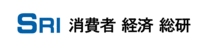 消費者経済総研のプレスリリース画像1