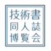 技術書同人誌博覧会運営事務局のプレスリリース9