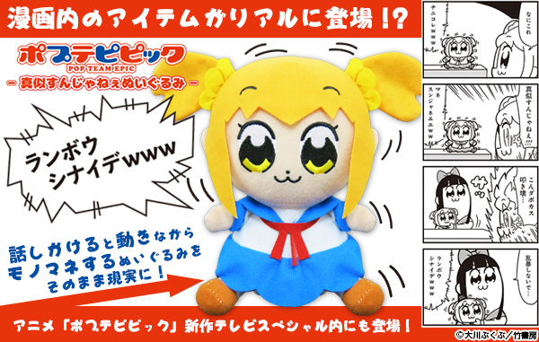 ポプテピピック テレビスペシャルの本編に実物として登場した 真似すんじゃねぇぬいぐるみ が各アミューズメント店舗にて取り扱いを開始 株式会社ブレイクのプレスリリース ポプテピピック テレビスペシャルの本編に実物として登場した 真似すんじゃねぇぬいぐるみ が各アミューズメント店舗にて取り扱いを開始 株式会社ブレイクのプレスリリース