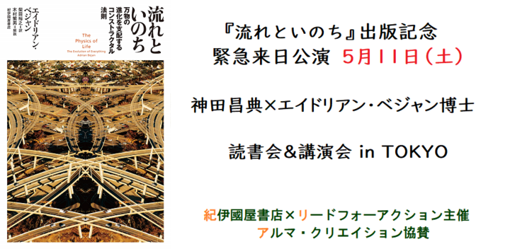 緊急来日決定:『流れとかたち』の著者、エイドリアン・ベジャン博士の新刊『流れといのち』発売記念イベント