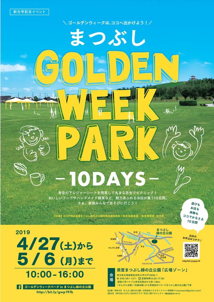 遊びも お店も 体験もココでかなえる10日間 ゴールデンウィークパークinまつぶし緑の丘公園 を開催します 合同会社ツナエテのプレスリリース 遊びも お店も 体験もココでかなえる10日間 ゴールデンウィークパークinまつぶし緑の丘公園 を開催します 合同会社ツナエテのプレスリリース