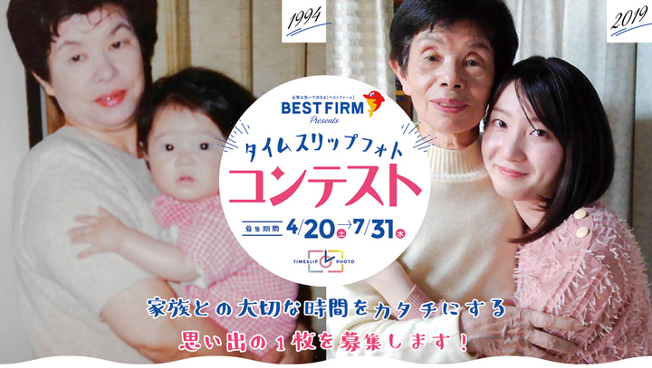 時代が変わる今こそ家族の思い出で振り返りませんか 家族の絆を問う写真公募企画 タイムスリップフォトコンテスト ベストファーム グループのプレスリリース