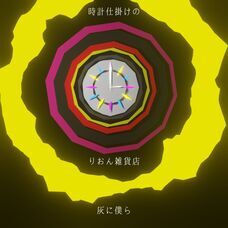 灰に×りおんのプレスリリース画像1