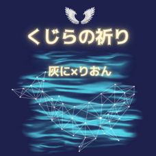 灰に×りおんのプレスリリース画像1