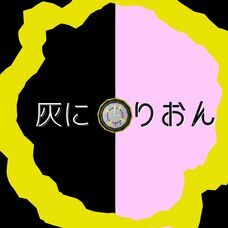 灰に×りおんのプレスリリース画像5