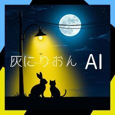 灰に×りおんのプレスリリース画像1