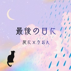 灰に×りおんのプレスリリース画像1