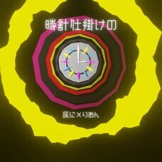 灰に×りおんのプレスリリース画像1