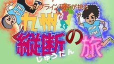 移動手段は 走り のみ マラソン日本記録更新の設楽悠太選手そっくり芸人 ポップライン萩原 が九州縦断に挑戦 Campfireにてクラウドファンディングに挑戦 ポップライン萩原拓也のプレスリリース