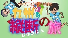 ポップライン萩原拓也のプレスリリース3