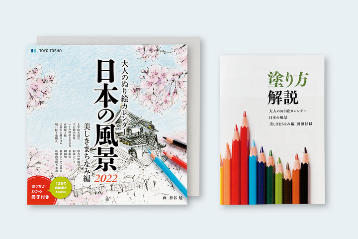 12色の色鉛筆で楽しむ 大人のぬり絵カレンダー日本の風景22 を発売します 東洋図書出版株式会社のプレスリリース