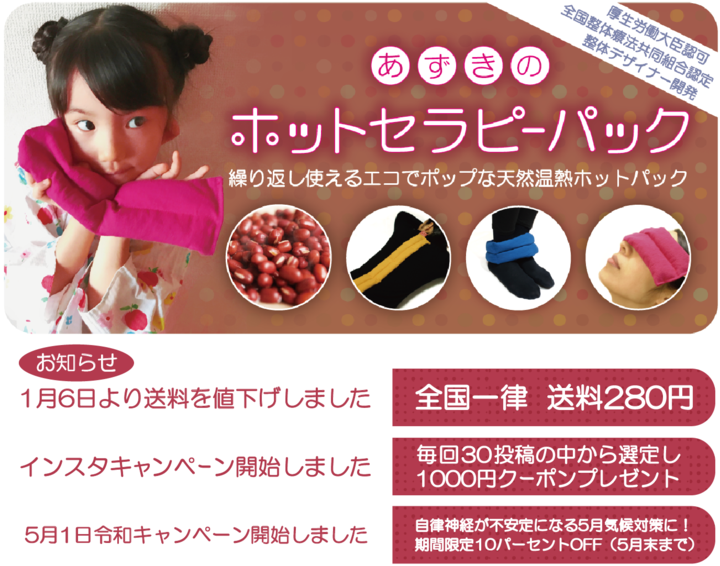エコでポップな天然温熱ホットパック あずホ が令和キャンペーンとして10 Off あずきのホットセラピーパックのプレスリリース エコでポップな天然温熱ホットパック あずホ が令和キャンペーンとして10 Off あずきのホットセラピーパックのプレスリリース
