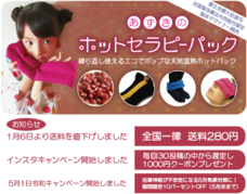 あずきのホットセラピーパックのプレスリリース