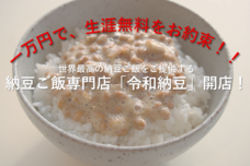 株式会社納豆のプレスリリース画像1