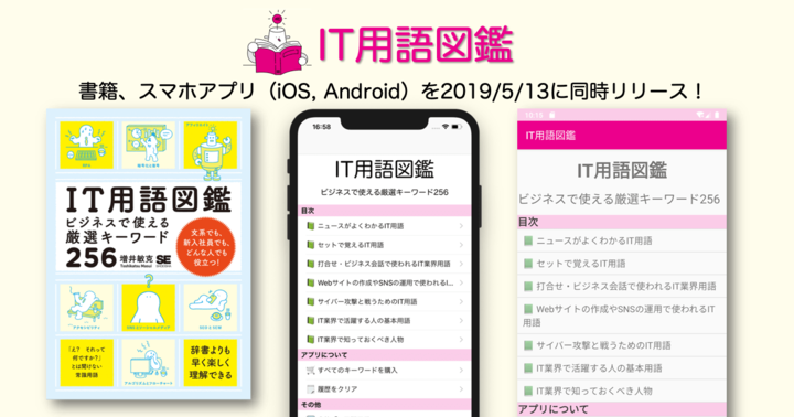 書籍 It用語図鑑 発売に合わせ スマートフォンアプリ It用語図鑑 をリリース 増井技術士事務所のプレスリリース 書籍 It用語図鑑 発売に合わせ スマートフォンアプリ It用語図鑑 をリリース 増井技術士事務所のプレスリリース