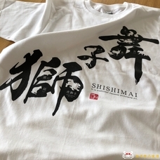 獅子舞応援団のプレスリリース画像1