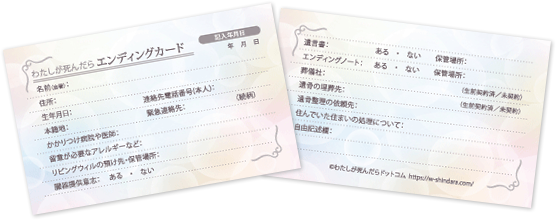 全国初 おひとり様 単身者のための終活意思表示 わたしが死んだらエンディングカード を開発 無料提供開始 有限会社ワーカーズ ブレーンズのプレスリリース 全国初 おひとり様 単身者のための終活意思表示 わたしが死んだらエンディングカード を開発 無料提供開始 有限会社ワーカーズ ブレーンズのプレスリリース