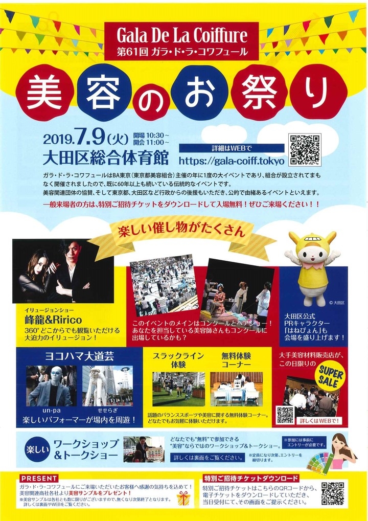美容のお祭り 美容師以外も楽しめるアトラクション多数 第61回ガラ ド ラ コワフュール 美容技術コンクール Ba東京が7月9日に大田区総合体育館で開催 東京都美容生活衛生同業組合のプレスリリース 美容のお祭り 美容師以外も楽しめるアトラクション多数 第61回ガラ ド ラ コワフュール 美容技術コンクール Ba東京が7月9日に大田区総合体育館で開催 東京都美容生活衛生同業組合のプレスリリース