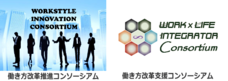 働き方改革支援コンソーシアムのプレスリリース