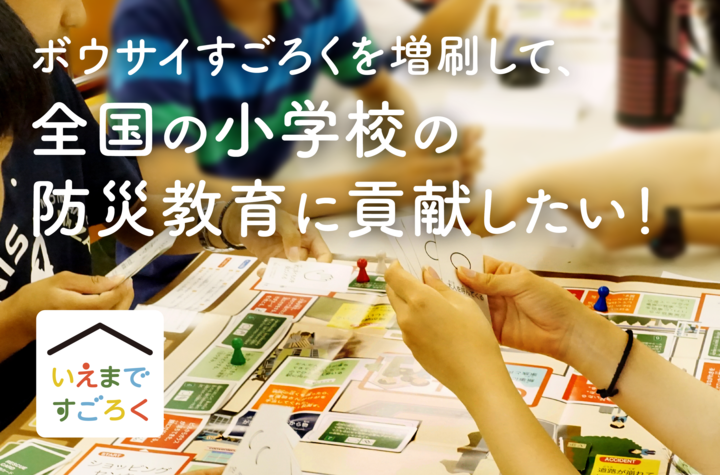 完売していたボウサイ教材 いえまですごろく 増版のためのクラウドファンディングを開始致しました 株式会社 R Proのプレスリリース