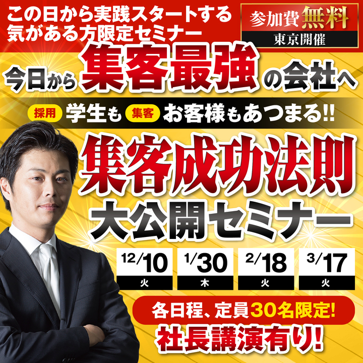 今日から集客最強の会社へ 第1回集客成功法則大公開セミナー 12 10 東京 株式会社あつまるのプレスリリース 今日から集客最強の会社へ 第1回集客成功法則大公開セミナー 12 10 東京 株式会社あつまるのプレスリリース