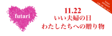 株式会社futari styleのプレスリリース画像1