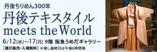 丹後ちりめん創業300年事業実行委員会のプレスリリース画像3