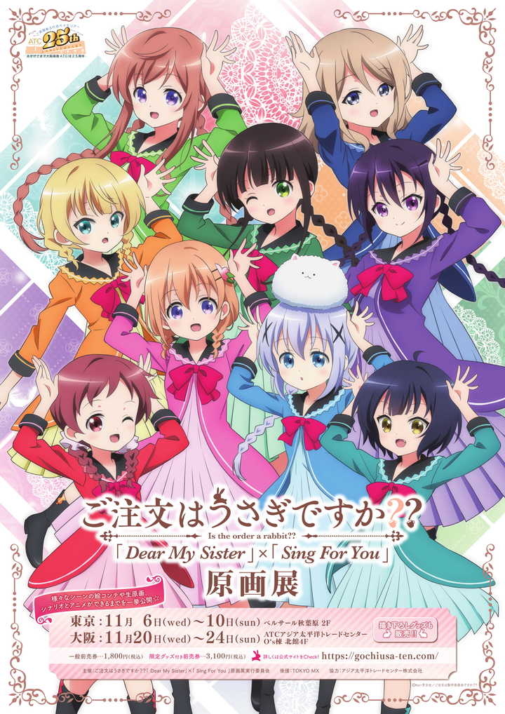 人気の きらら系 日常系アニメ 初の作家原画展を開催 ご注文はうさぎですか Dear My Sister Sing For You 原画展 アジア太平洋トレードセンター株式会社のプレスリリース 人気の きらら系 日常系アニメ 初の作家原画展を開催 ご注文はうさぎですか Dear My Sister Sing For You 原画展 アジア太平洋トレードセンター株式会社のプレスリリース