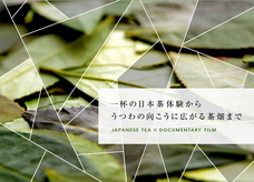 日本茶ドキュメンタリー映画制作チームのプレスリリース画像3